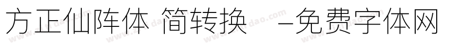 方正仙阵体 简转换器字体转换